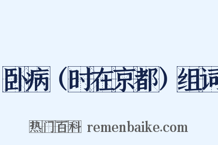 卧病（时在京都）组词是什么意思的图片